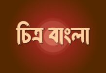 Chitro Bangla (চিত্র বাংলা ফন্ট) Font Poster 1