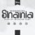 Shania Font